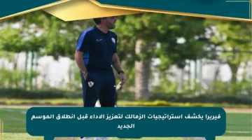 فيريرا يكشف استراتيجيات الزمالك لتعزيز الأداء قبل انطلاق الموسم الجديد